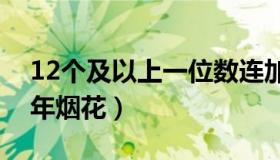 12个及以上一位数连加（望晴：直击全球跨年烟花）