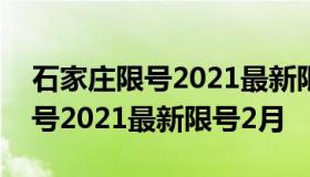 石家庄限号2021最新限号1月 河北石家庄限号2021最新限号2月