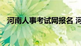 河南人事考试网报名 河南人事考试网报名