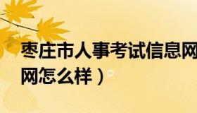 枣庄市人事考试信息网 枣庄市人事考试信息网怎么样）