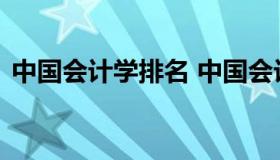 中国会计学排名 中国会计专业排名大学排名