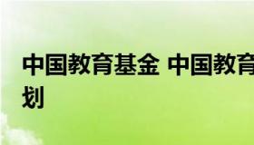 中国教育基金 中国教育基金会2021年励耕计划