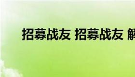 招募战友 招募战友 解除招募换另外的