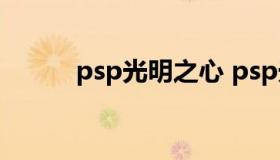 psp光明之心 psp光明之心 翻译