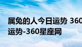 属兔的人今日运势 360星座网 属兔的人今年运势-360星座网