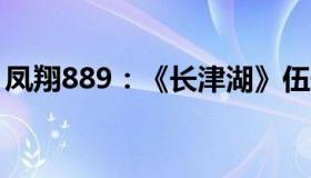 凤翔889：《长津湖》伍千里原型李昌言去世