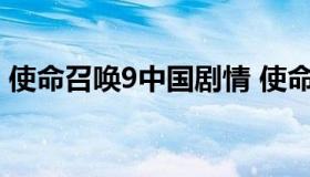 使命召唤9中国剧情 使命召唤9剧情深度解析