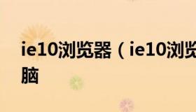 ie10浏览器（ie10浏览器怎么下载安装到电脑