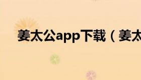 姜太公app下载（姜太公的小岛破解版）