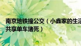 南京地铁撞公交（小鑫家的生活日记：南京一地铁口被大量共享单车堵死）