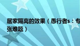 居家隔离的效果（愚行者s：专家称居家隔离可缓解床位紧张难题）