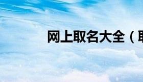 网上取名大全（取名大全网名