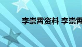 李崇霄资料 李崇霄妻子个人资料