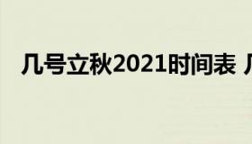 几号立秋2021时间表 几号立秋什么时间）