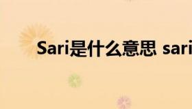 Sari是什么意思 sari是什么意思医学