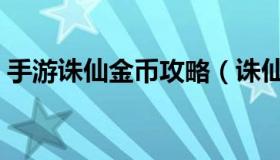 手游诛仙金币攻略（诛仙手游金币任务详解）