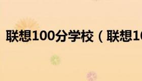 联想100分学校（联想100分学校电脑价格）