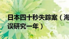 日本四十秒失踪案（海外网：日本为14秒失误研究一年）