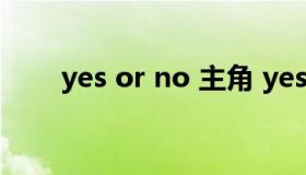 yes or no 主角 yes or no的女主角