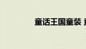 童话王国童装 童话村童装