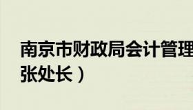 南京市财政局会计管理 南京市财政局会计处张处长）