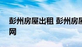 彭州房屋出租 彭州房屋出租600百以内信息网