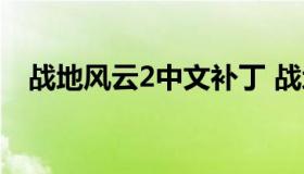 战地风云2中文补丁 战地2中文补丁下载）