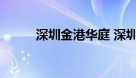 深圳金港华庭 深圳金港华庭风水