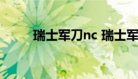 瑞士军刀nc 瑞士军刀neng托运吗