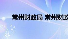 常州财政局 常州财政局会计考试中心