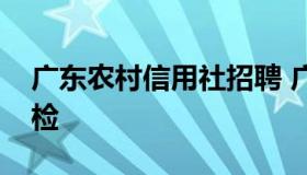 广东农村信用社招聘 广东农村信用社招聘体检