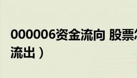 000006资金流向 股票怎么看大盘资金流入和流出）