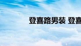 登喜路男装 登喜路男装皮衣