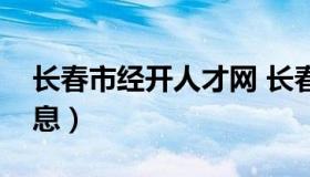 长春市经开人才网 长春市经开人才网招聘信息）