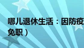 哪儿退休生活：因防疫不力（新疆3名干部被免职）