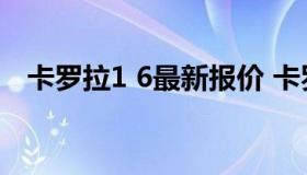 卡罗拉1 6最新报价 卡罗拉1.6l最新价格）