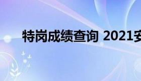 特岗成绩查询 2021安徽特岗成绩查询