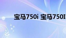 宝马750i 宝马750ILE38各项数据）