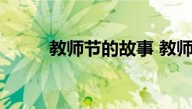 教师节的故事 教师节的故事20字