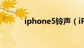 iphone5铃声（iPhone5铃声）