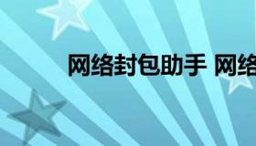 网络封包助手 网络封包详细教程