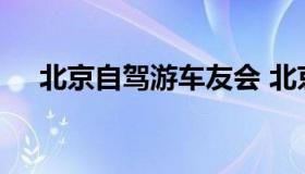 北京自驾游车友会 北京自驾游群有哪些