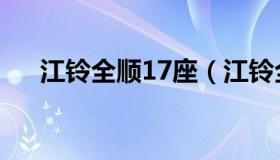 江铃全顺17座（江铃全顺17座二手车）