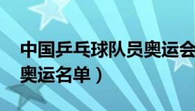 中国乒乓球队员奥运会（中国乒乓球队2021奥运名单）