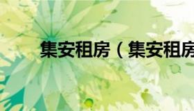 集安租房（集安租房子信息公众号）