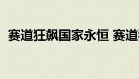 赛道狂飙国家永恒 赛道狂飙国家永恒按键）