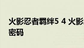 火影忍者羁绊5 4 火影忍者羁绊5.5隐藏英雄密码