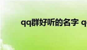 qq群好听的名字 qq群好听的昵称