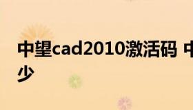 中望cad2010激活码 中望cad2012激活码多少