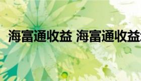 海富通收益 海富通收益增长混合今日净值）